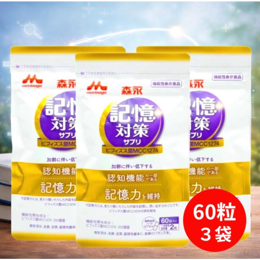 森永乳業 記憶対策 サプリ メモリービフィズス 3袋 日本製 メント 計90