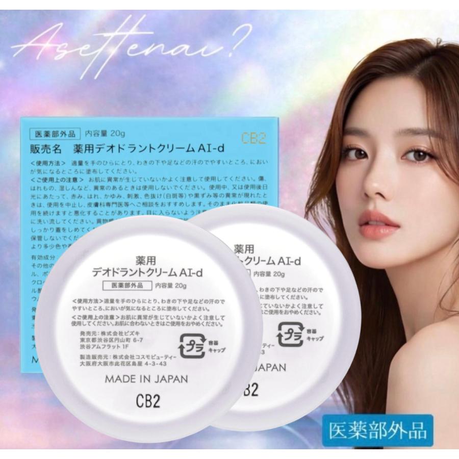 アセッテナイ デオドラントクリーム 制汗剤 ワキガ 強力 足 顔 臭