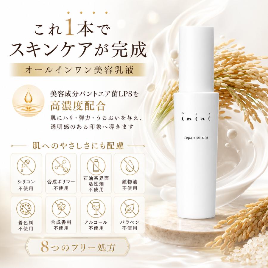 imini（イミニ） リペアセラム imini 50ml 1本 乳液 オールインワン