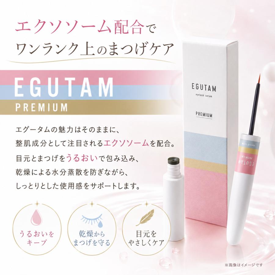 アルマダスタイル エグータム プレミアム まつげ美容液 毛 3本 egutam