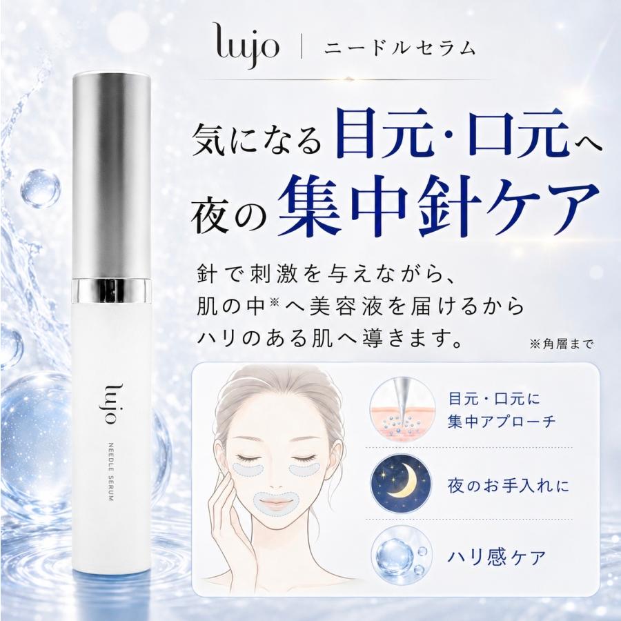 lujo（ルジョー） ニードルセラム 針美容液 目元 3本 クリーム 口元 9g