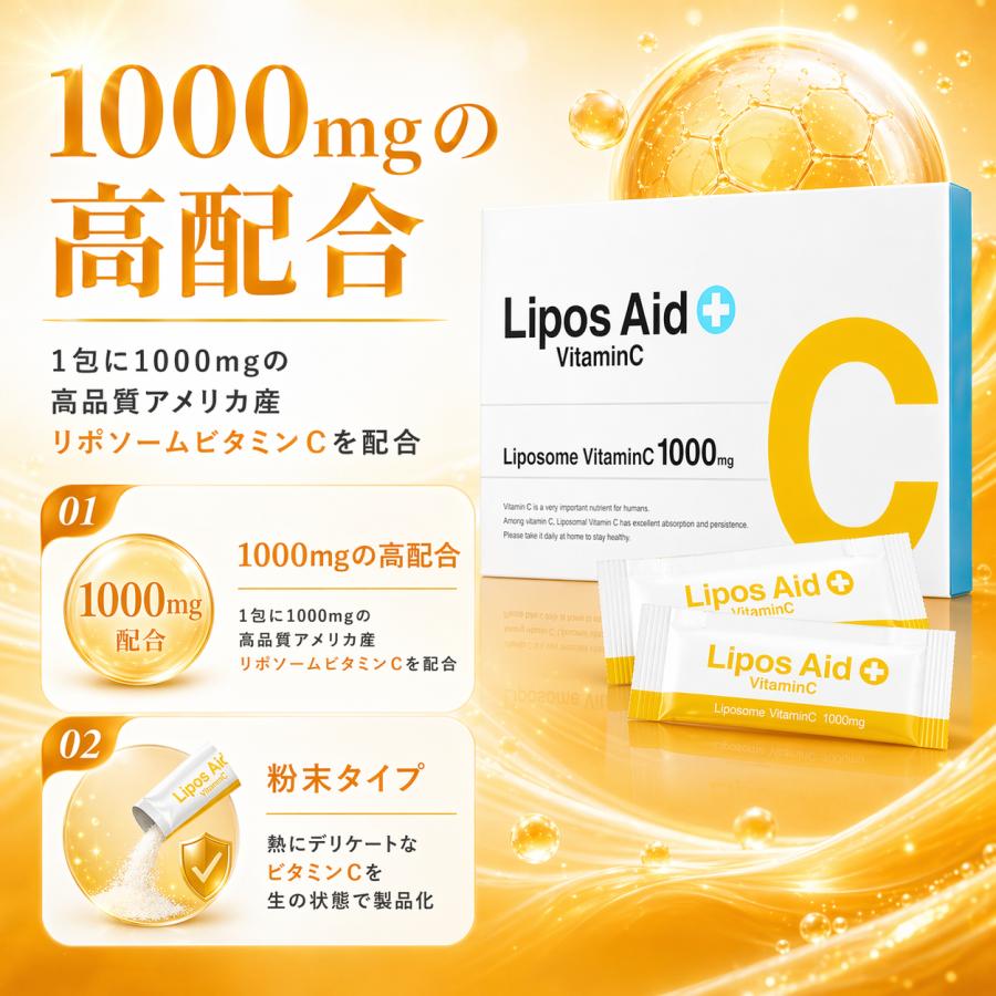 リポスエイド VC ビタミンC リポソーム 飲む高濃度 1000mg : これが 