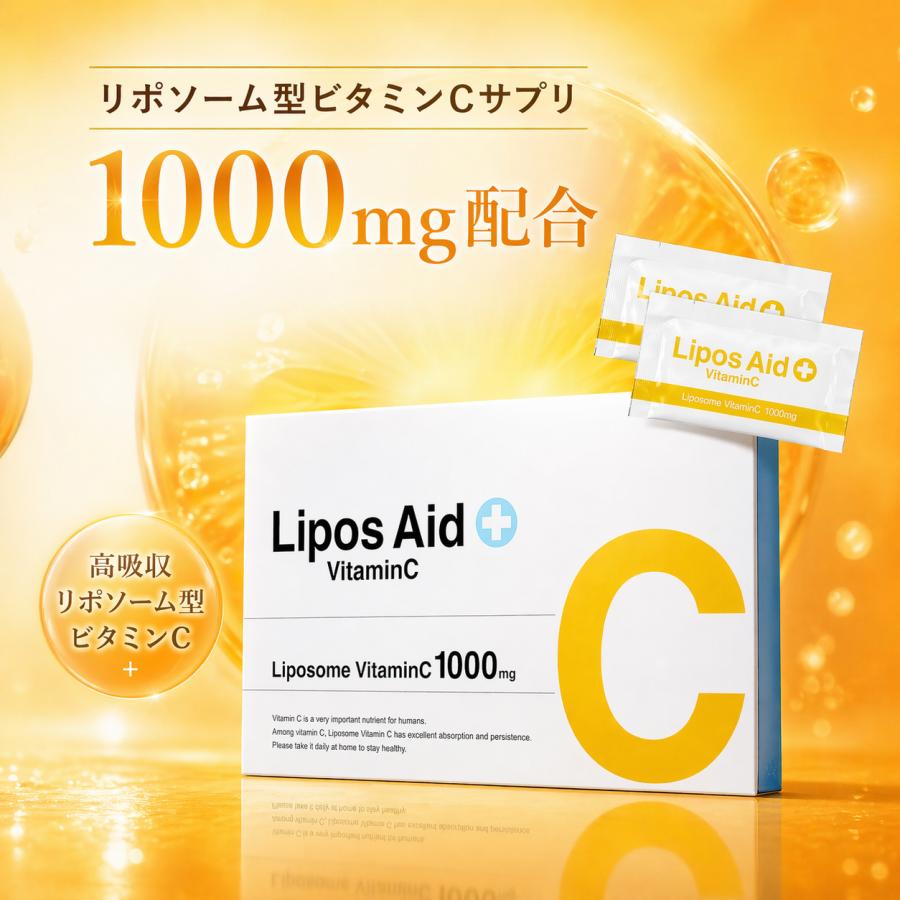 リポスエイド VC ビタミンC リポソーム 飲む高濃度 1000mg : これが