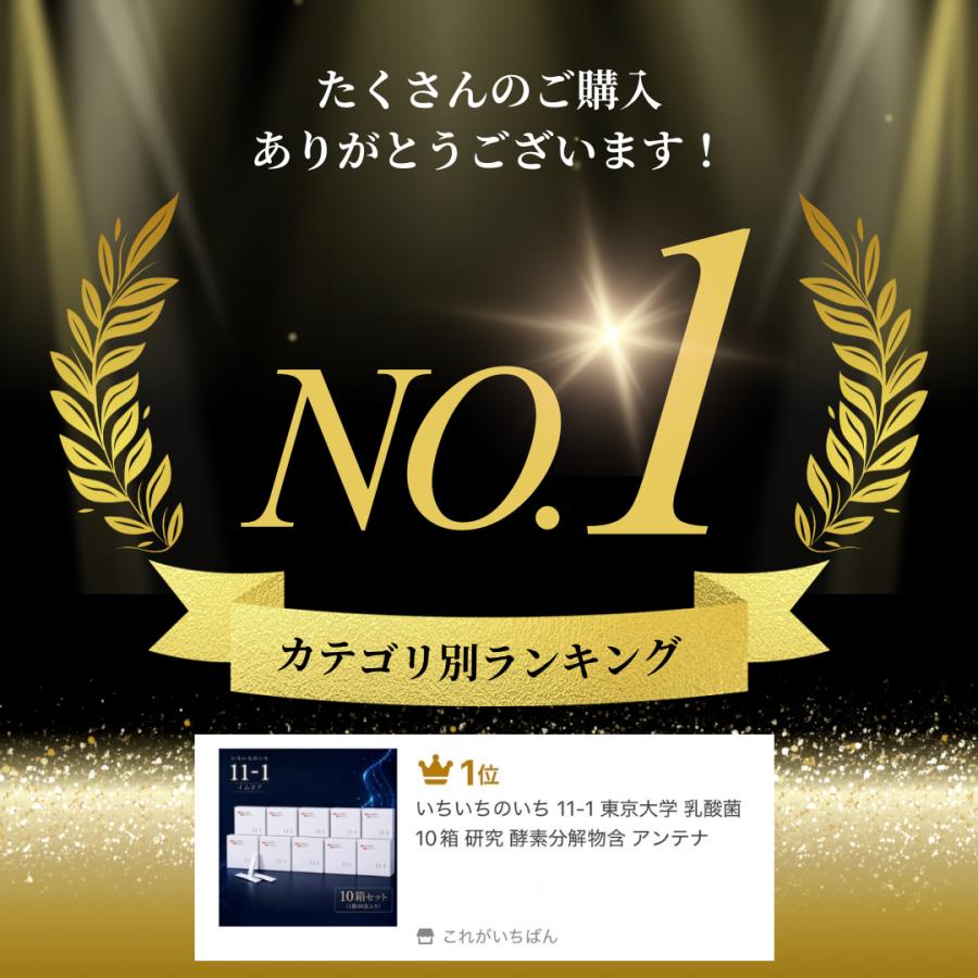 いちいちのいち 11-1 乳酸菌 東京大学 10箱 薬学部 アンテナ 健康補助