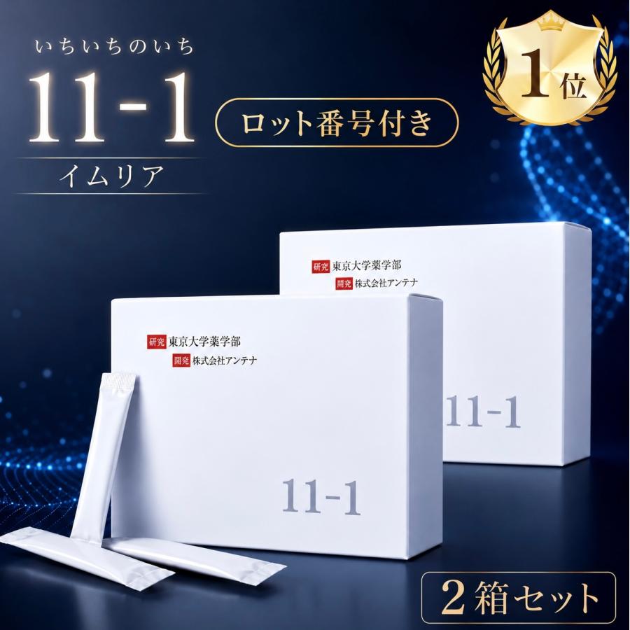いちいちのいち 11-1 乳酸菌 東京大学 2箱 薬学部 アンテナ 健康補助