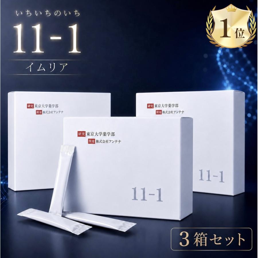 いちいちのいち 11-1 東京大学 乳酸菌 3箱 研究 酵素分解物含有 アンテナ