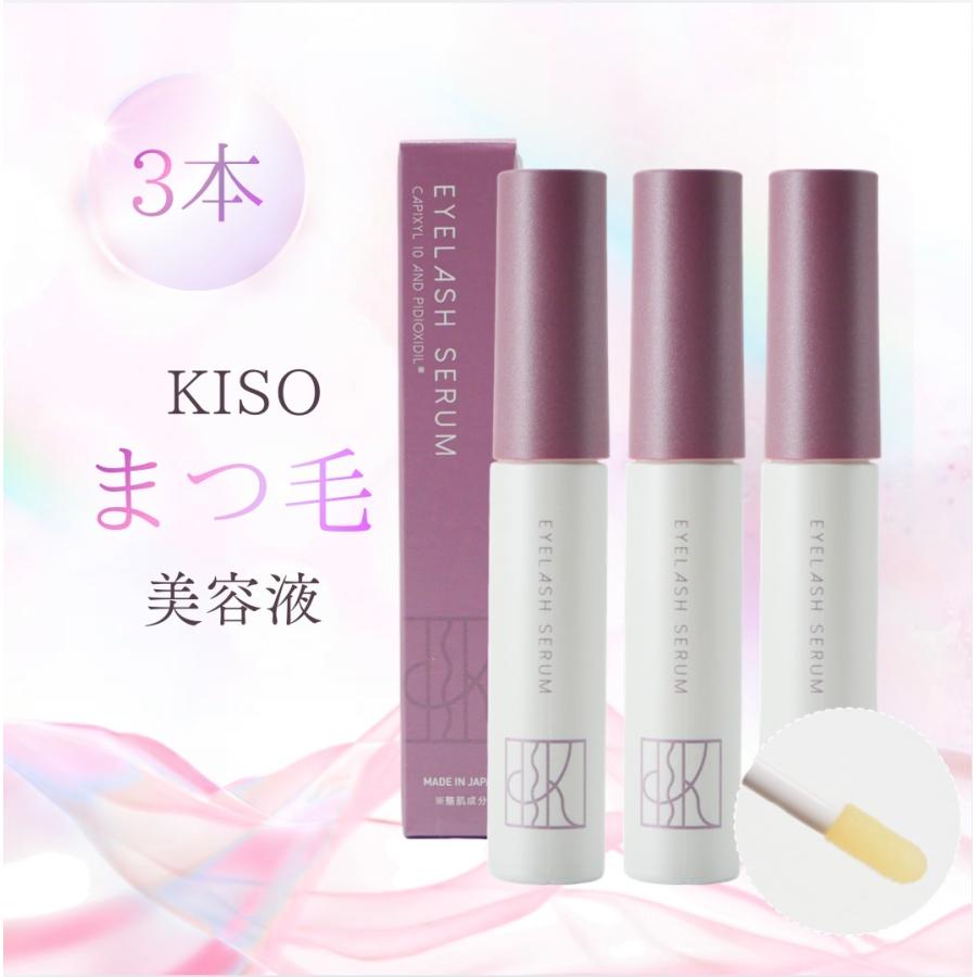 KISO 美容液 アイラッシュセラム キソ ミバエル 8g 3本 化粧品 まつ毛
