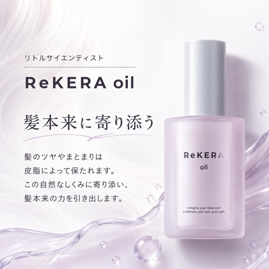ReKERA リトルサイエンティスト リケラオイル rekeraoil 100ml 1本