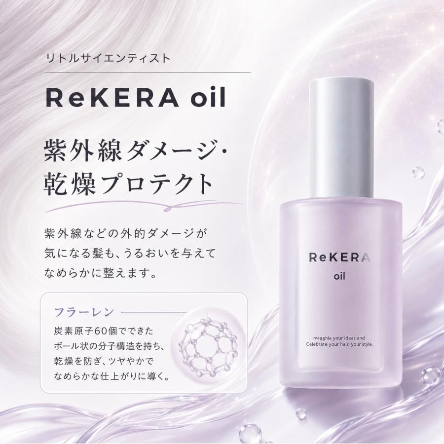 ReKERA リトルサイエンティスト リケラオイル rekeraoil 100ml 1本
