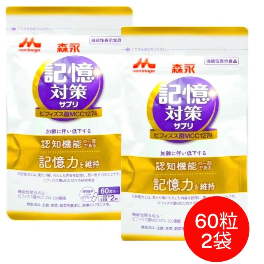 匿名配送・送料無料 森永 メモリービフィズス 記憶対策サプリ 30日分×2袋 楽天市場】【初回30%OFF 定期購入】 メモリービフィズス 記憶対策