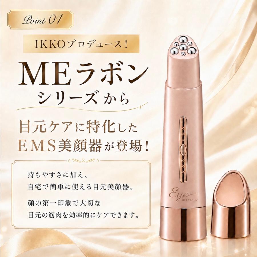 meラボンアイ ラジオ波 IKKO 目元 美顔器 テレビ紹介商品 プロデュース