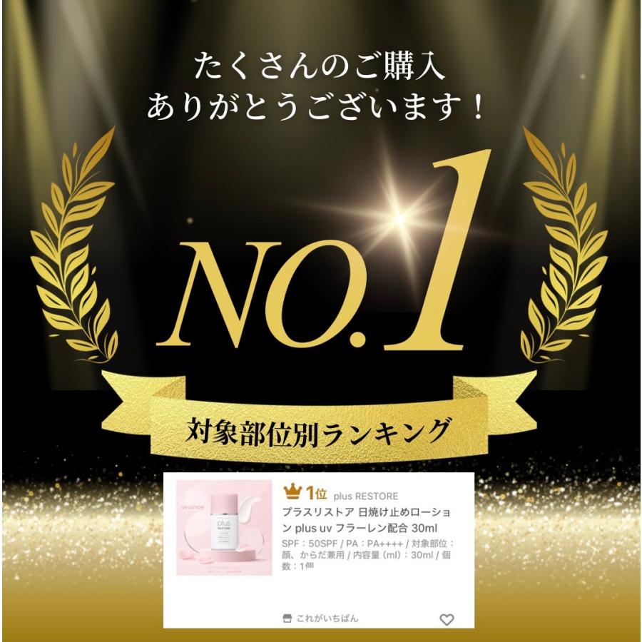 plus RESTORE（プラスリストア） uv ローション 日焼け止め plus