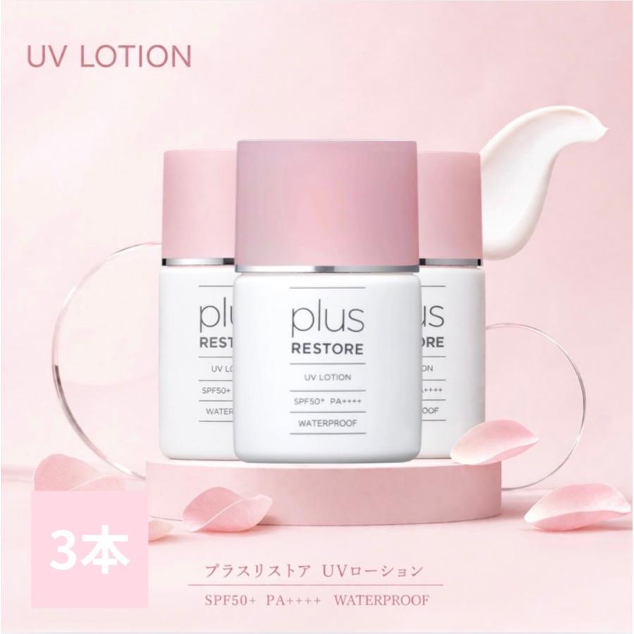 plus RESTORE（プラスリストア） 日焼け止めローション plus uv 3本