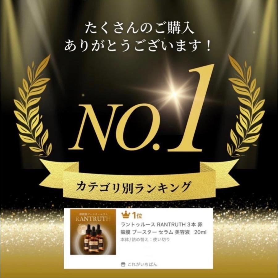 ラントゥルース 美容液 RANTRUTH 3本 セラム 卵殻膜 20ml : これが