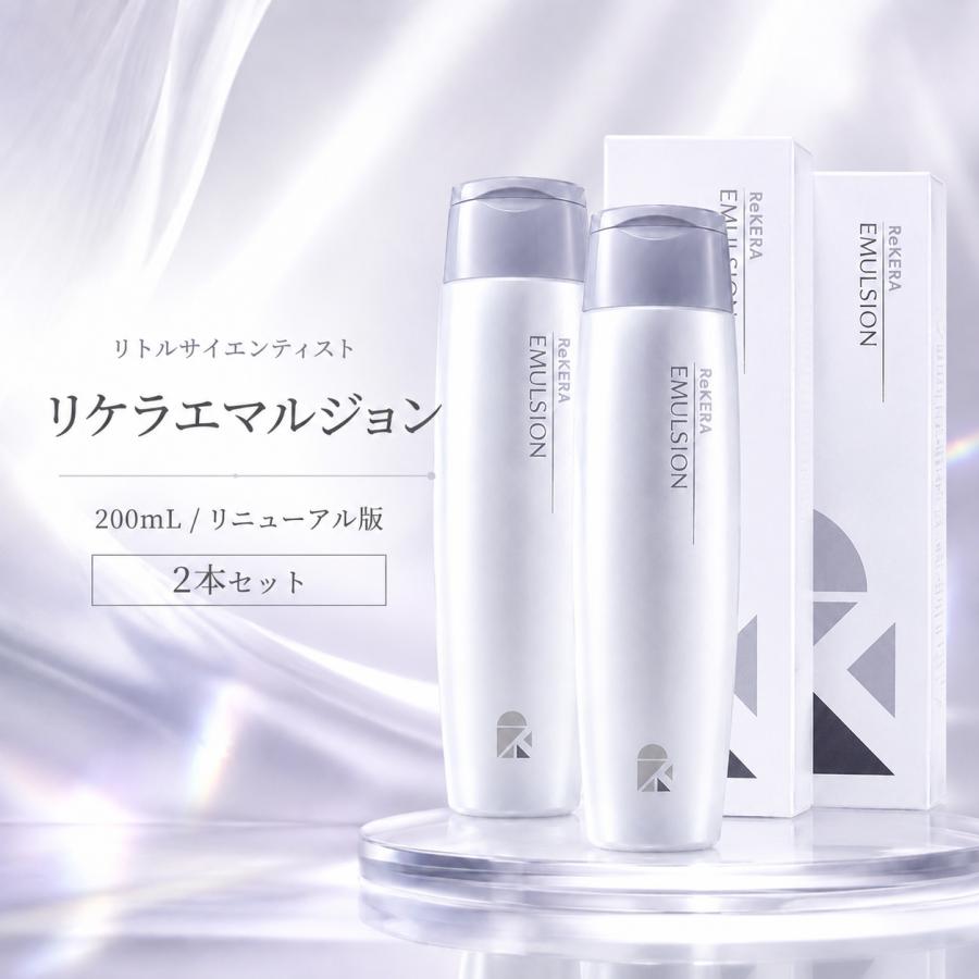 Re:エミサリー トリートメント2本セット ReKERA リケラエマルジョン リトルサイエンティスト 2本