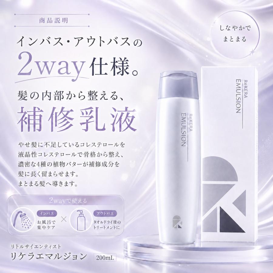 ReKERA リケラエマルジョン リトルサイエンティスト 2本