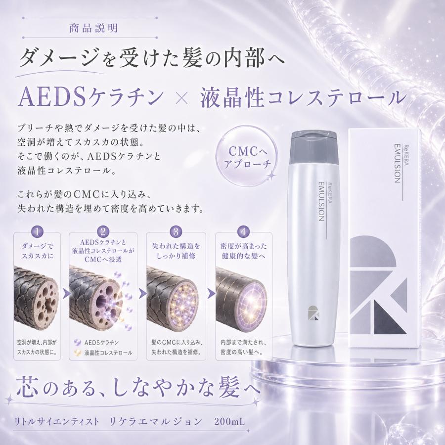 ReKERA リケラエマルジョン リトルサイエンティスト 2本