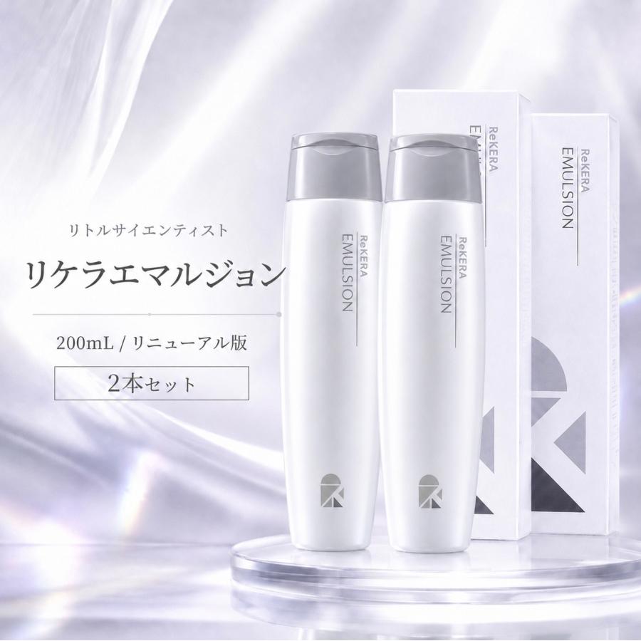 EMULSION トリートメント 200mL 2個 ReKERA リケラエマルジョン リトルサイエンティスト ヘアミルク 2本