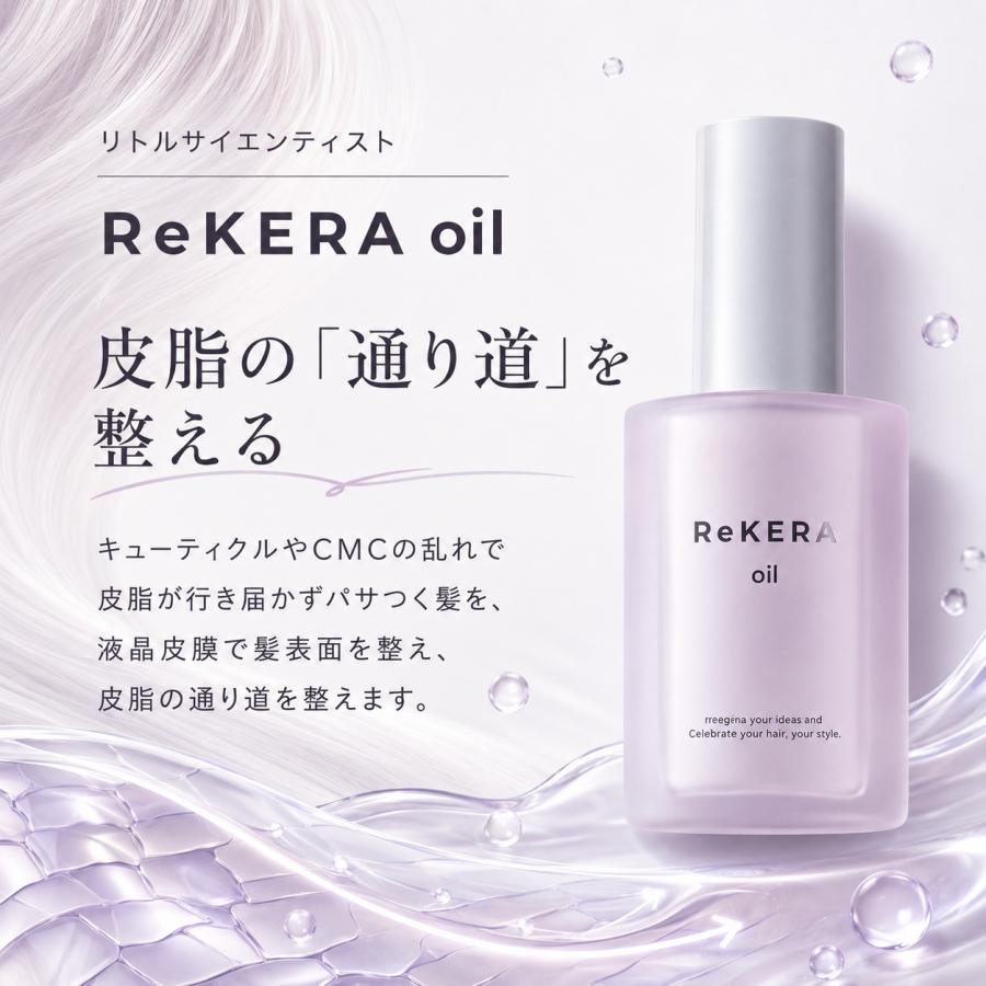 新品未開封　ReKERA oil ヘアオイル　100ml ２本 ReKERA リケラオイル リトルサイエンティスト 2本 rekeraoil 100ml