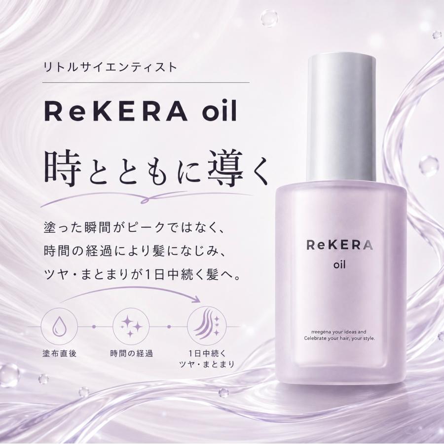ReKERA リケラオイル リトルサイエンティスト 2本 rekeraoil 100ml
