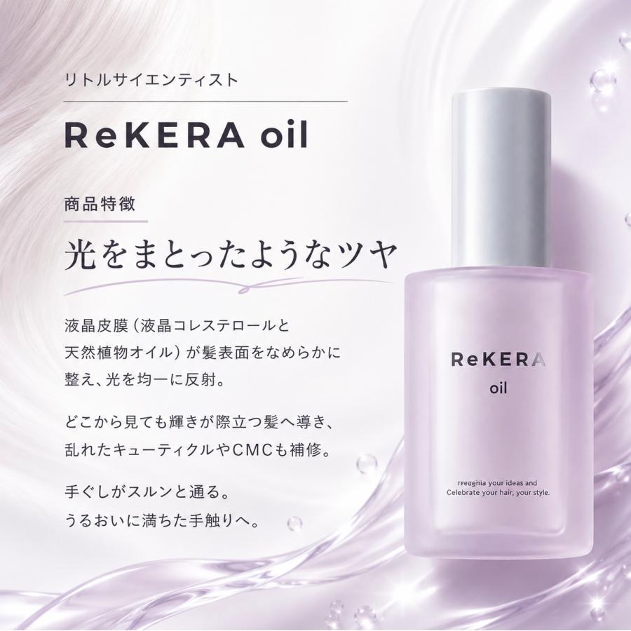 ReKERA リケラオイル リトルサイエンティスト 2本 rekeraoil 100ml