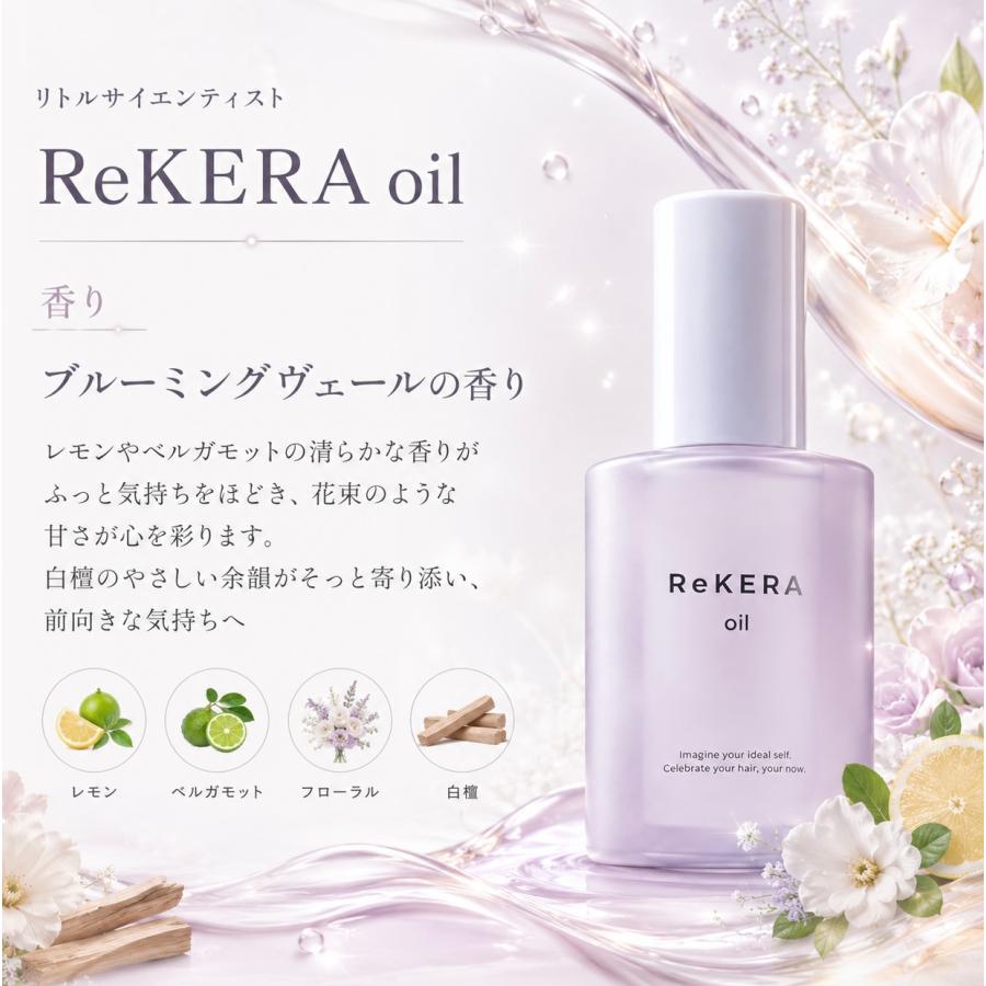 ReKERA リトルサイエンティスト リケラオイル 2本 rekeraoil 100ml