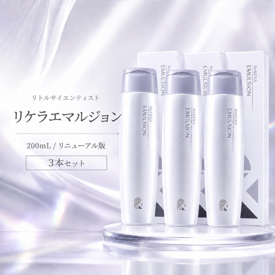 リケラエマルジョン 3本セット　200mL ReKERA リケラエマルジョン リトルサイエンティスト 3本