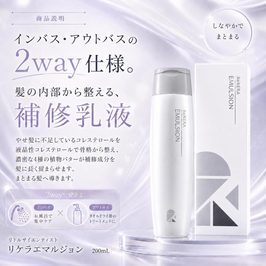 ReKERA リケラエマルジョン リトルサイエンティスト 3本