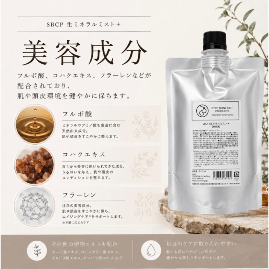 sbcp 生ミネラルミスト 200ml ステップボーンカット 化粧水 詰め替え用