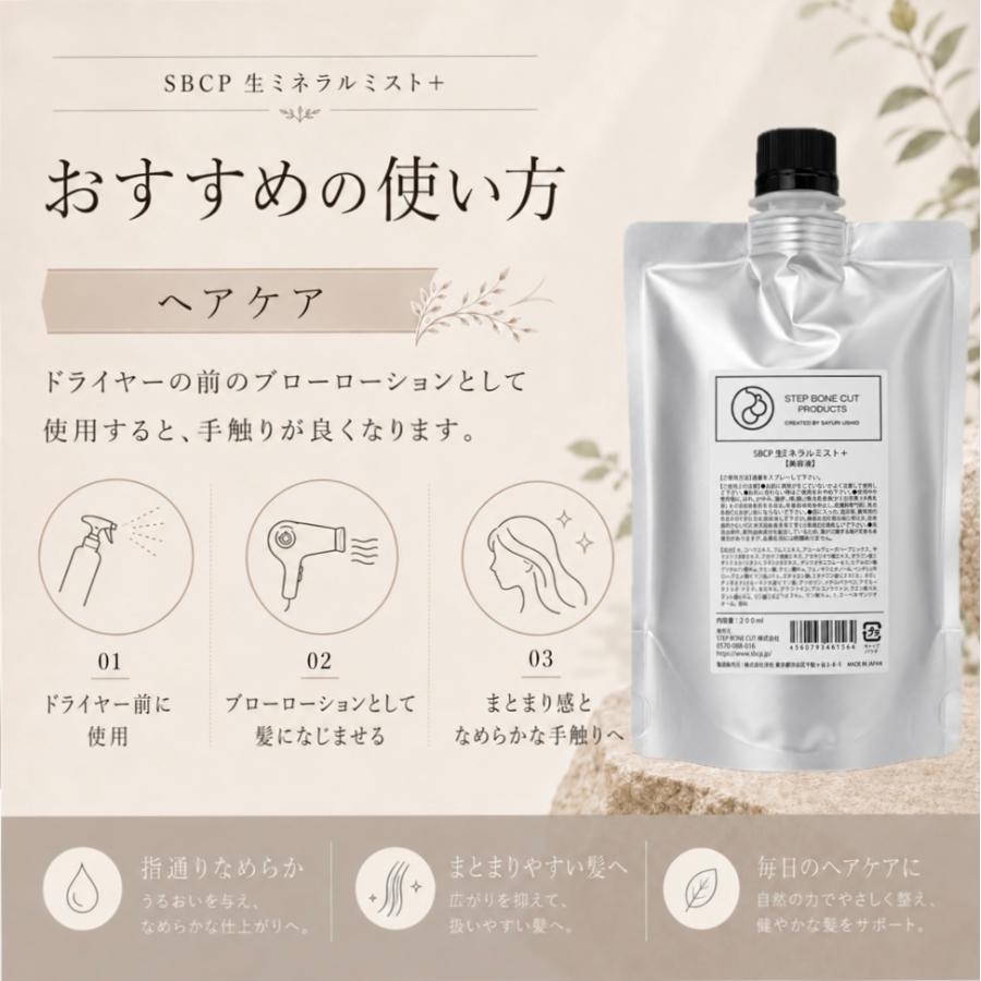 sbcp 生ミネラルミスト 200ml ステップボーンカット 化粧水 詰め替え用