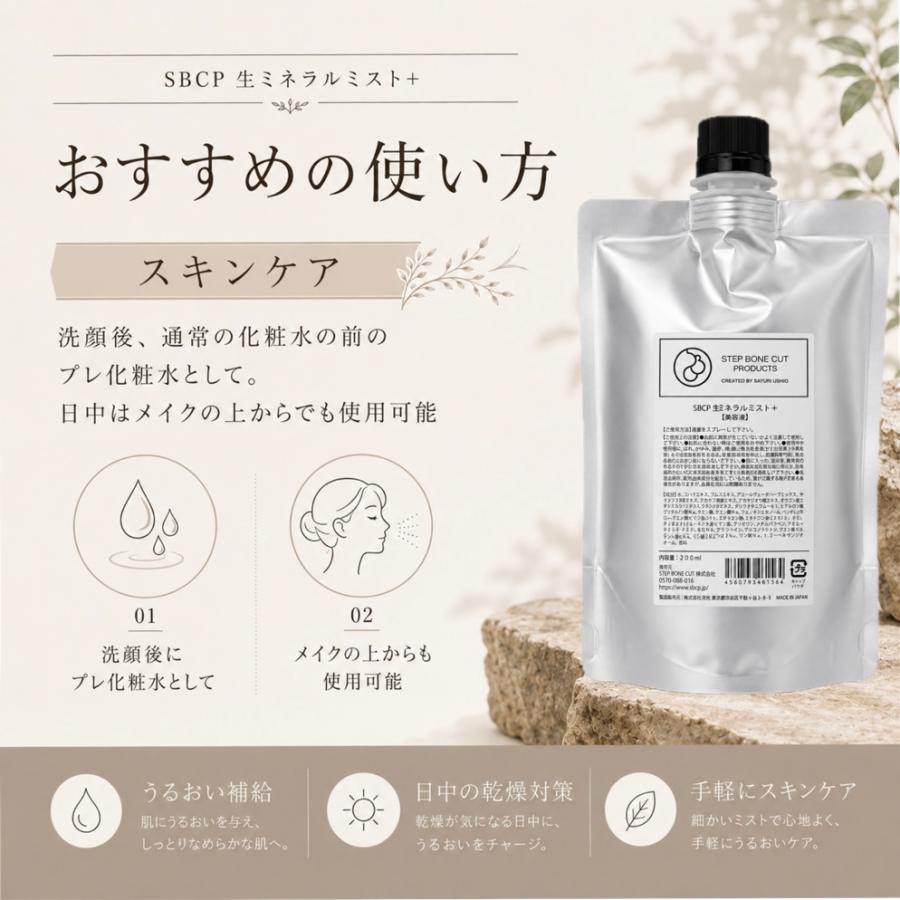 sbcp 生ミネラルミスト 200ml ステップボーンカット 化粧水 詰め替え用