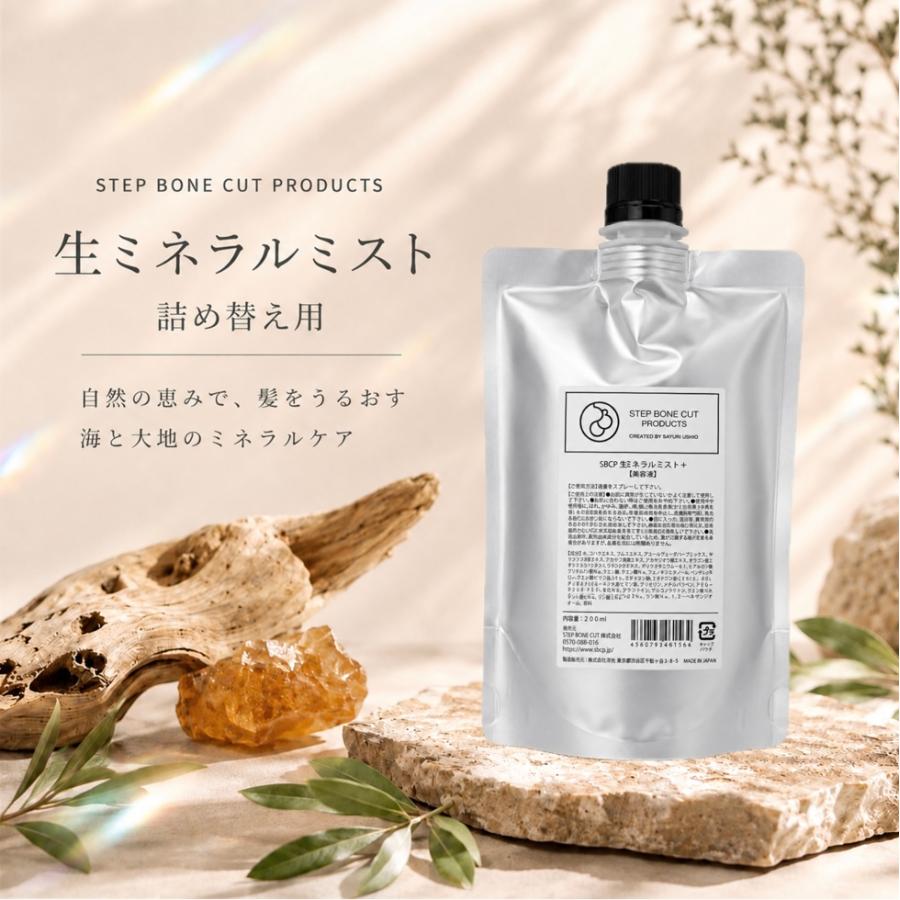 【新品、未使用品】SBCP生ミネラルミスト詰替　２個　化粧水　まとめ買い sbcp 生ミネラルミスト 200ml ステップボーンカット 化粧水 詰め替え用