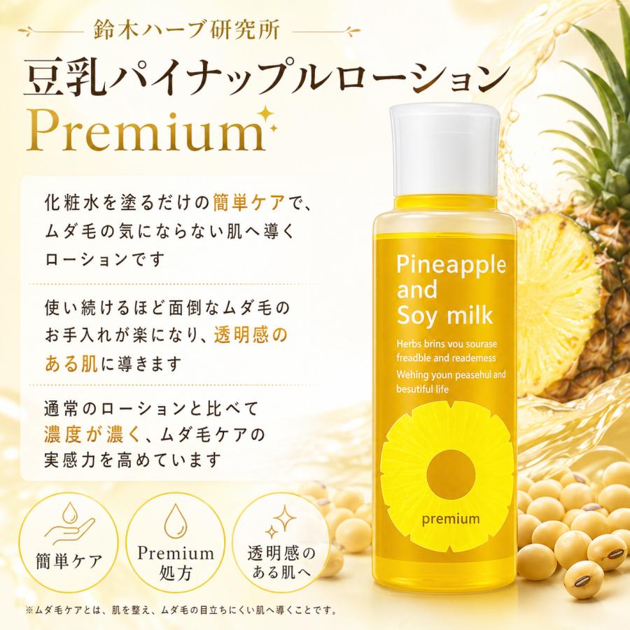鈴木ハーブ研究所 パイナップル豆乳ローション プレミアム 限定デザイン２本セット パイナップル豆乳シリーズ パイナップル豆乳ローションプレミアム 2本