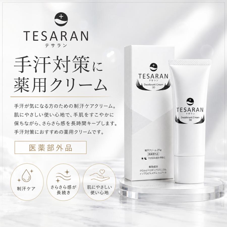テサラン 手汗 クリーム 医薬部外品 ワキガ 制汗剤 デオドラント 皮膚