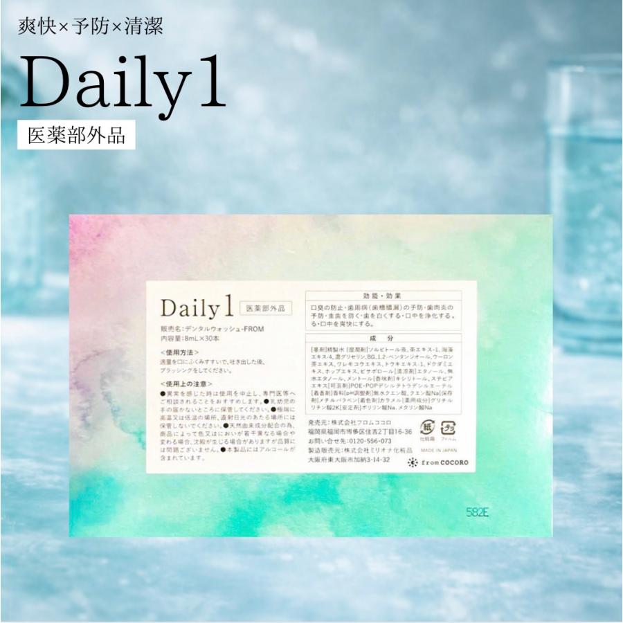 早い者勝ち！！フロムココロ Daily1 マウスウォッシュ フロムココロ 【 Daily1（1箱 30包）セット商品 】 マウスウォッシュ