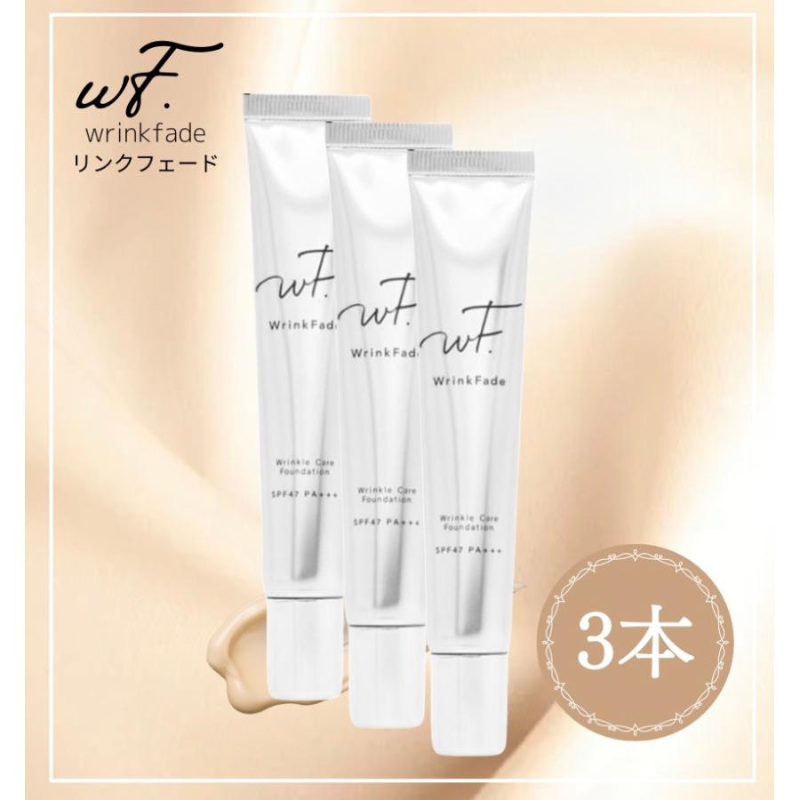 WrinkFade リンクフェード 薬用リンクルケアファンデーション 3本セット WrinkFade（リンクフェード） ルケア カバー ファンデーション 3本