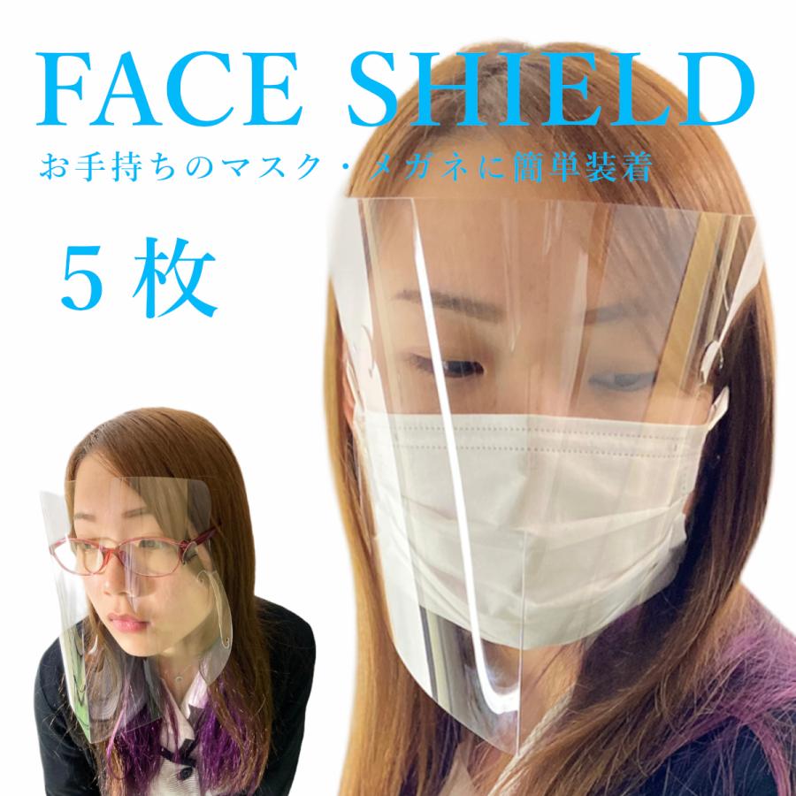 フェイスシールド ガード マスク メガネ 5枚セット face shield 眼鏡 透明 効果 ウィルス対策 花粉症対策 飛沫感染対策 洗える