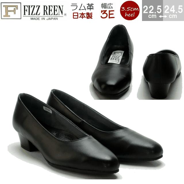 靴 レディース プレーンパンプス ソフトラム革3E 3.5センチヒール FIZZREEN 5556 日本製 ブラック :0168-19