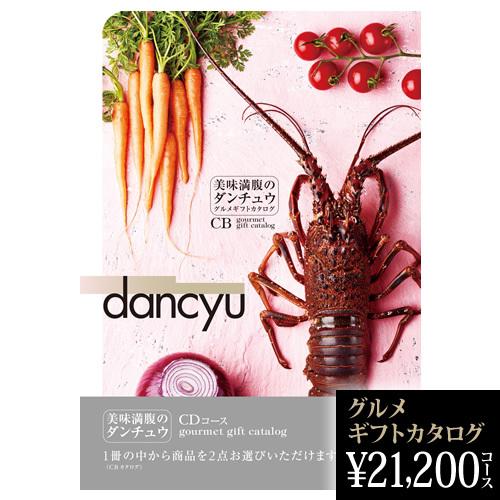 長寿祝い dancyu グルメ 2025 ギフトカタログ CD 21200円 グルメ 2025ギフト 長寿祝い 米寿 喜寿 古希 金婚式 熨斗OK