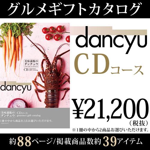 長寿祝い dancyu グルメ 2025 ギフトカタログ CD 21200円 グルメ 2025ギフト 長寿祝い 米寿 喜寿 古希 金婚式 熨斗OKの画像
