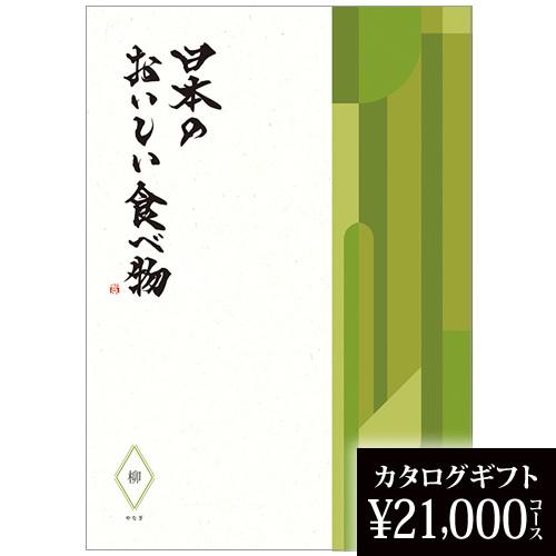 新築祝い カタログギフト 日本のおいしい食べ物 柳 21000円 還暦 米寿 古希 新築祝い 贈り物 2025 贈答品の専門店 ギフトショップ コレカラモ 熨斗OK