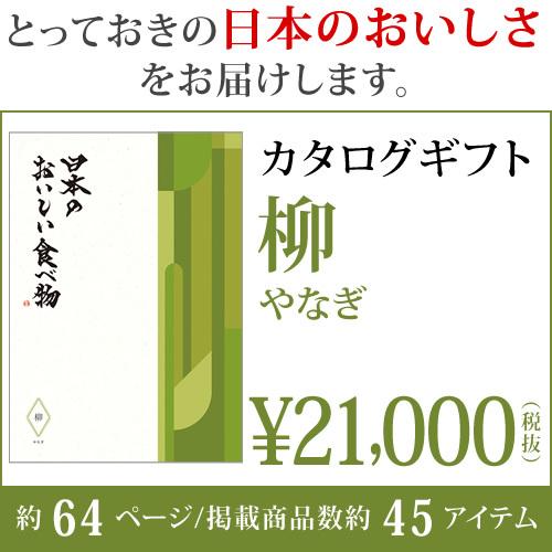 新築祝い カタログギフト 日本のおいしい食べ物 柳 21000円 還暦 米寿 古希 新築祝い 贈り物 2025 贈答品の専門店 ギフトショップ コレカラモ 熨斗OKの画像
