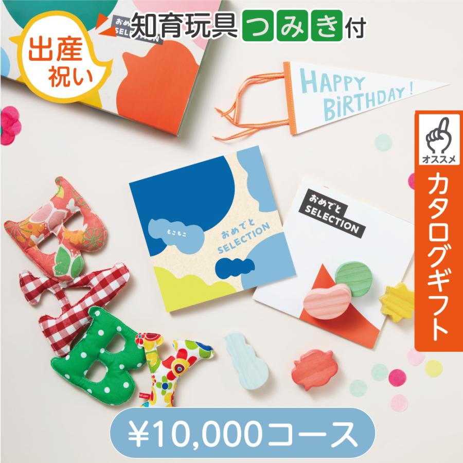 出産祝い カタログギフト 10000円 知育玩具付 おめでとセレクション
