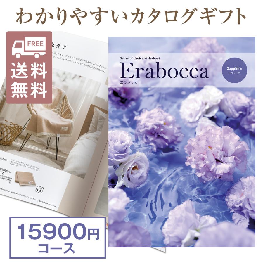 カタログギフト 15900円コース エラボッカ サファイヤ 結婚内祝 成約