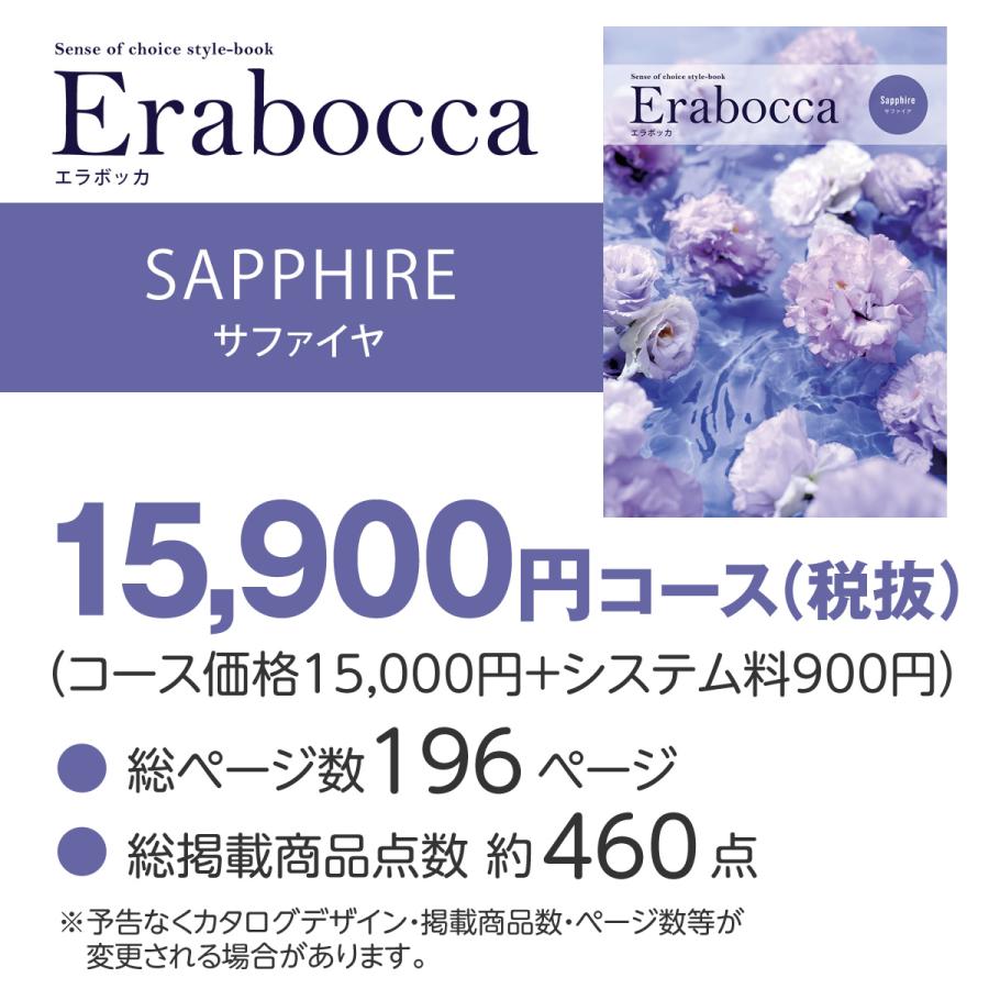 カタログギフト 15900円コース エラボッカ サファイヤ 結婚内祝 成約