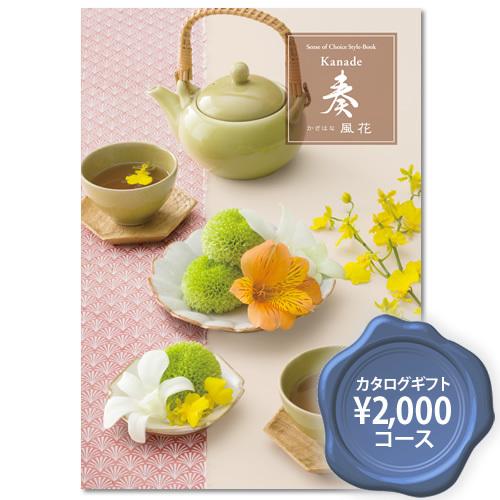 お得なカタログギフト 奏 風花 かざはな 2800円コース 結婚式引出物 内祝い お返しギフト 出産内祝い 快気祝い プレゼント おしゃれ Apd008 A121 ギフトショップ コレカラモ 通販 Yahoo ショッピング