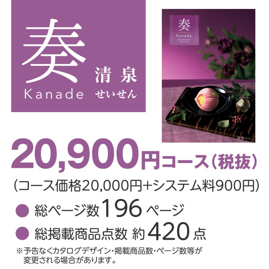 カタログギフト 20900円 新品 高級 お祝い 内祝い プレゼント　結婚式 お得なカタログギフト 奏 清泉（せいせん）20900円コース/内祝い