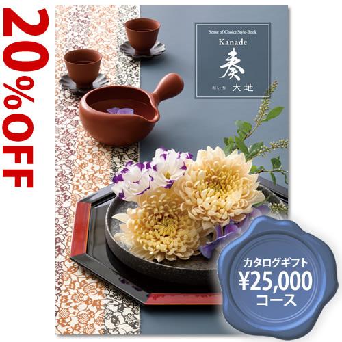 コロナ寄付付 奏 Kanade 大地 だいち カタログギフト 25 800円コース 結婚式引出物 内祝い お返しギフト Apd008 A131 ギフトショップ コレカラモ 通販 Yahoo ショッピング