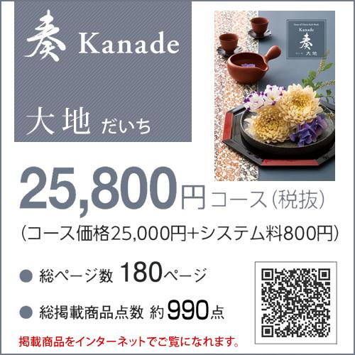 apide カタログギフト 奏 大地（だいち）25800円コース/内祝い お返し  