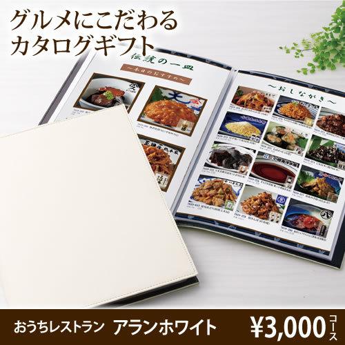父の日 グルメ ギフト おうちレストラン アランコース 3000円コース カタログギフト 内祝い 父